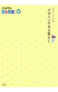 とびだせどうぶつの森デザインのある暮らし