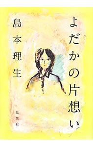 よだかの片想い