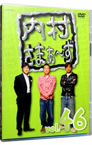 内村さまぁ～ず vol．46: 中古 | DVDの通販ならネットオフ