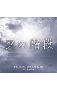 「雲の階段」オリジナル・サウンドトラック