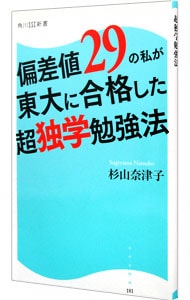 偏差値２９の私が東大に合格した超独学勉強法 <新書>