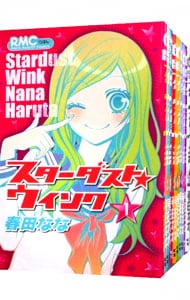 全巻セット スターダスト ウインク 全１１巻セット 中古 春田なな 古本の通販ならネットオフ