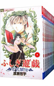 全巻セット ふしぎ遊戯 玄武開伝 全１２巻セット 中古 渡瀬悠宇 古本の通販ならネットオフ