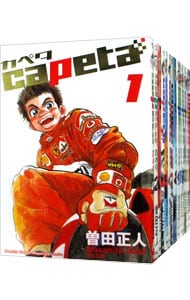 ｃａｐｅｔａ　＜全３２巻セット＞ （Ｂ６版）