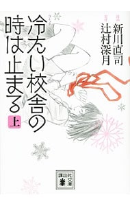 冷たい校舎の時は止まる <上>