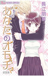 もっとあなたのオモチャ　【新装版】 （新書版）