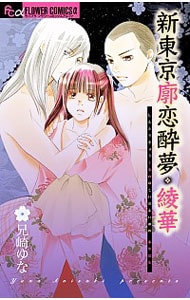 新東京廓恋酔夢・綾華