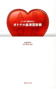 こっそり読みたいオトナの血液型診断