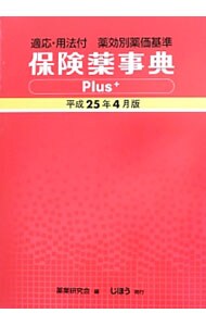 保険薬事典Ｐｌｕｓ＋　平成２５年４月版