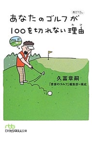 あなたのゴルフが１００を切れない理由（わけ）
