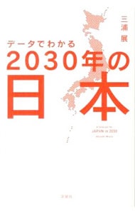 データでわかる２０３０年の日本