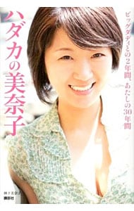 ハダカの美奈子