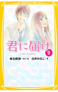 君に届け ９