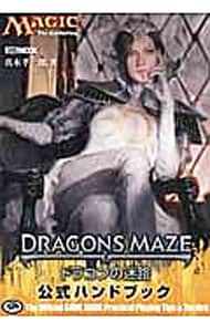 マジック：ザ・ギャザリングドラゴンの迷路公式ハンドブック