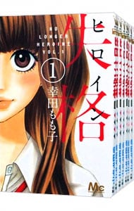 全巻セット ヒロイン失格 全１０巻セット 中古 幸田もも子 古本の通販ならネットオフ