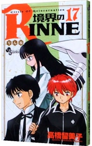 境界のＲＩＮＮＥ <17>