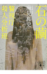 石の繭 （警視庁殺人分析班シリーズ1）