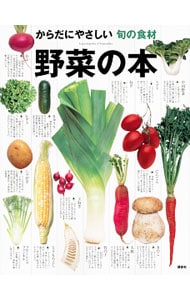 野菜の本