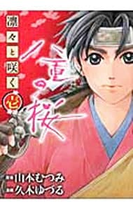 凛々と咲く－八重の桜－