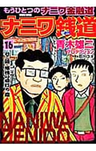 ナニワ銭道　もうひとつの「ナニワ金融道」 16 （Ｂ６版）