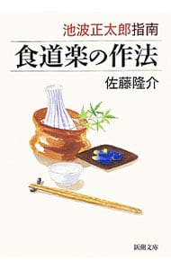 池波正太郎指南　食道楽の作法 <文庫>