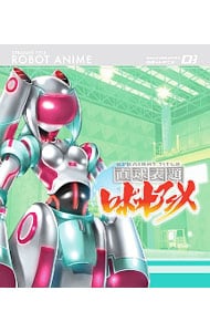 【Ｂｌｕ－ｒａｙ】直球表題ロボットアニメ　ｖｏｌ．３　特典ＣＤ付