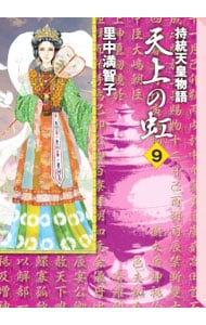 持統天皇物語 天上の虹 全巻セット 文庫版 里中満智子 天上の