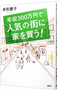 年収３００万円で人気の街に家を買う！ <単行本>