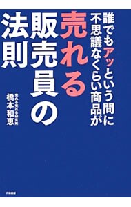 誰でもアッという間に不思議なくらい商品が売れる販売員の法則