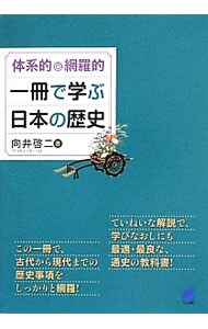 体系的◎網羅的一冊で学ぶ日本の歴史