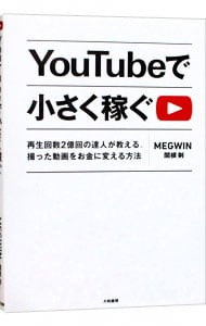 YouTubeで小さく稼ぐ  