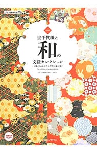 京千代紙と和の文様セレクション