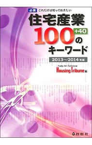 住宅産業１００のキーワード　２０１３～２０１４年版