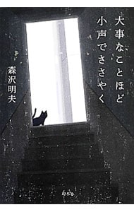 大事なことほど小声でささやく