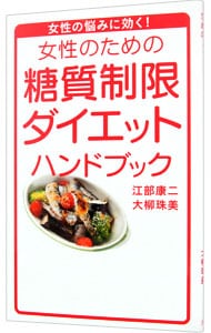 女性のための糖質制限ダイエットハンドブック