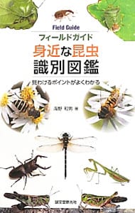 身近な昆虫識別図鑑