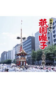 日本の祭り　祗園囃子～長刀鉾～
