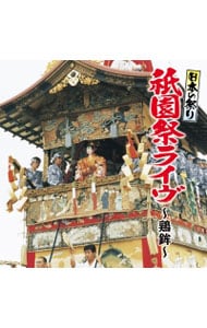 日本の祭り　祇園祭りライヴ～鶏鉾～