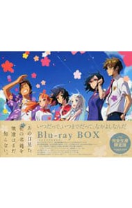 【Ｂｌｕ－ｒａｙ】あの日見た花の名前を僕達はまだ知らない。　Ｂｌｕ－ｒａｙ　ＢＯＸ　完全生産限定版　特典Ｂｌｕ－ｒａｙ３枚・ブックレット付