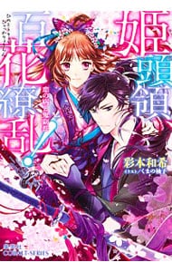 姫頭領、百花繚乱！