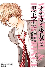 オオカミ少女と黒王子