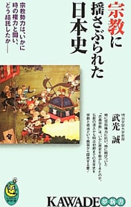 宗教に揺さぶられた日本史