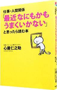 仕事・人間関係「最近なにもかもうまくいかない」と思ったら読む本