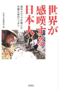 世界が感嘆する日本人　海外メディアが報じた大震災後のニッポン