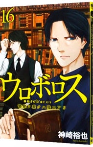 ウロボロス 警察ヲ裁クハ我ニアリ 16 中古 神崎裕也 古本の通販ならネットオフ