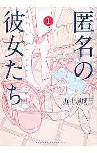 匿名の彼女たち