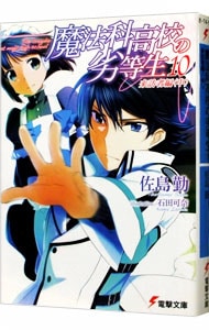 魔法科高校の劣等生(10)　来訪者編 中 （文庫）