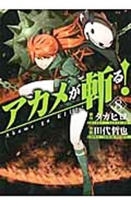 アカメが斬る 10 中古 タカヒロ 古本の通販ならネットオフ