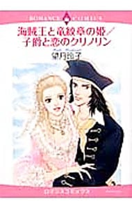 海賊王と竜紋章の姫／子爵と恋のクリノリン