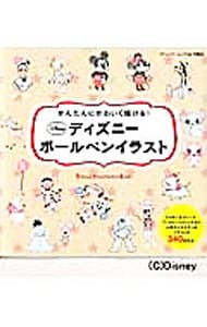 かんたんにかわいく描ける ディズニーボールペンイラスト 中古 ブティック社 古本の通販ならネットオフ